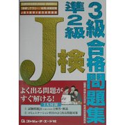 J検3級準2級合格問題集〈2002-2003年度〉 [単行本]