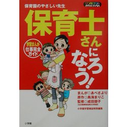 保育士さんになろう!—学習まんが 仕事完全ガイド (ワンダーランドスタディブックス) 保育士さんになろう!: 学習まんが仕事完全ガイド