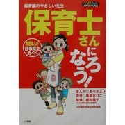 保育士さんになろう!―学習まんが 仕事完全ガイド(ワンダーランドスタディブックス) [単行本]