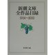 新潮文庫全作品目録1914～2000 [単行本]