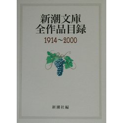 新潮文庫全作品目録1914～2000 [単行本]