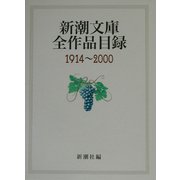 新潮文庫全作品目録1914～2000 [単行本]