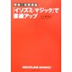即効!実践講座「イソズミ・マジック」で業績アップ [単行本]