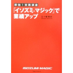 即効!実践講座「イソズミ・マジック」で業績アップ [単行本]