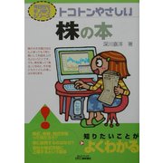 トコトンやさしい株の本(B&Tブックス―今日からモノ知りシリーズ) [単行本]