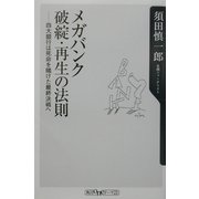 メガバンク破綻・再生の法則―四大銀行は死命を賭けた最終決戦へ(角川oneテーマ21) [新書]