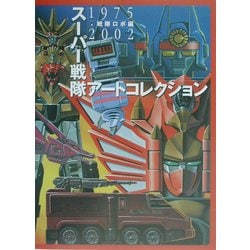 スーパー戦隊アートコレクション : 戦隊ロボ編 スーパー戦隊アートコレクション : 戦隊ロボ編【おまけ