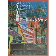 スーパー戦隊アートコレクション 戦隊ロボ編 [単行本]