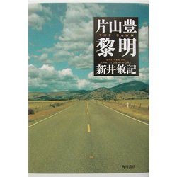 片山豊 黎明 [単行本]
