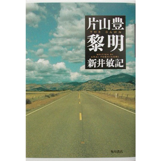 片山豊 黎明 [単行本]