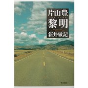 片山豊 黎明 [単行本]