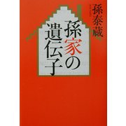孫家の遺伝子 [単行本]