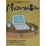 パソコンのある暮らし―IT講習ステップ〈2〉 [単行本]