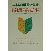 基本情報技術者試験 最初に読む本 [単行本]