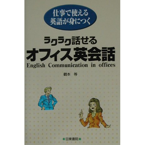 ラクラク話せるオフィス英会話―仕事で使える英語が身につく [単行本]