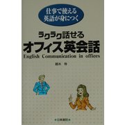 ラクラク話せるオフィス英会話―仕事で使える英語が身につく [単行本]