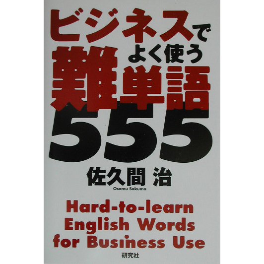 ビジネスでよく使う難単語555 [単行本]