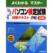 よくわかるマスターパソコン検定試験(P検)4級対策テキスト [単行本]