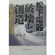 松下電器の「破壊と創造」―超・製造業への挑戦 [単行本]