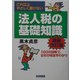 これ以上やさしく書けない法人税の基礎知識 最新改訂版 (実日ビジネス) [単行本]