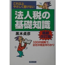 これ以上やさしく書けない法人税の基礎知識 最新改訂版 (実日ビジネス) [単行本]