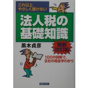 これ以上やさしく書けない法人税の基礎知識 最新改訂版 (実日ビジネス) [単行本]