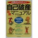 イチバンやさしい自己破産図解マニュアル―借金地獄はこれでサヨウナラ [単行本]
