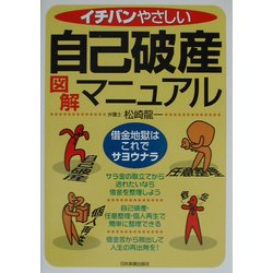 イチバンやさしい自己破産図解マニュアル―借金地獄はこれでサヨウナラ [単行本]
