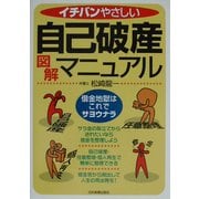 イチバンやさしい自己破産図解マニュアル―借金地獄はこれでサヨウナラ [単行本]