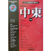 中東―ニュースを現代史から理解する 第3版 (国際情勢ベーシックシリーズ〈3〉―「現代用語の基礎知識」特別編集) [単行本]