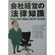 会社経営の法律知識 改訂版 [全集叢書]