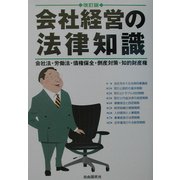 会社経営の法律知識 改訂版 [全集叢書]