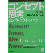 コンセプト思考のノウハウ・ドゥハウ(PHPビジネス選書) [単行本]
