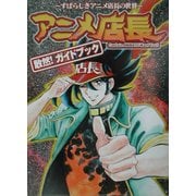 アニメ店長敢然!ガイドブック―すばらしきアニメ店長の世界 [単行本]