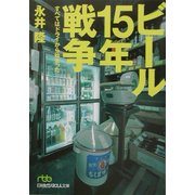ビール15年戦争―すべてはドライから始まった(日経ビジネス人文庫) [文庫]