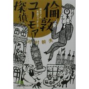 倫敦ユーモア探偵―商社マンの英国ウォッチング(日経ビジネス人文庫) [文庫]