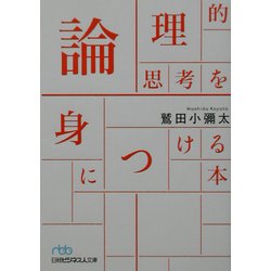 論理的思考を身につける本(日経ビジネス人文庫) [文庫]