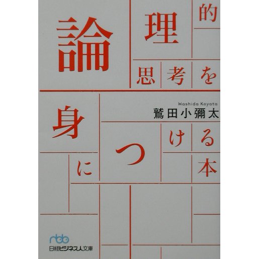 論理的思考を身につける本(日経ビジネス人文庫) [文庫]