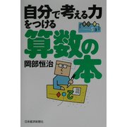 自分で考える力をつける算数の本 [単行本]