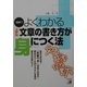 図解でよくわかる 上手な文章の書き方が身につく法(アスカビジネス) [単行本]