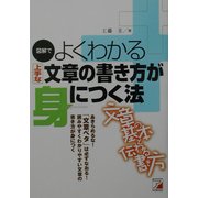 図解でよくわかる 上手な文章の書き方が身につく法(アスカビジネス) [単行本]