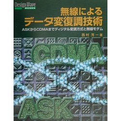 無線によるデータ変復調技術―ASKからCDMAまでディジタル変調方式と無線モデム(Design WaveBooks) [単行本]