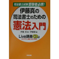 伊藤真の司法書士のための憲法入門 [単行本]