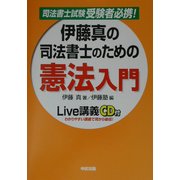 伊藤真の司法書士のための憲法入門 [単行本]