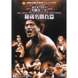 アントニオ猪木新日本プロレス創立30周年記念 新日本プロレス名勝負三十 DVD-BOX〈1,…