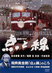 【当店一番人気】 ヨドバシ.com - 昭和30年代 点と線/国鉄黄金期「点と線」のころ た行