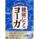 健康になるヨーガ [DVD]