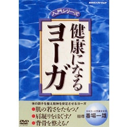 健康になるヨーガ [DVD]