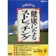 健康になるストレッチング [DVD]
