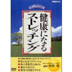 健康になるストレッチング [DVD]